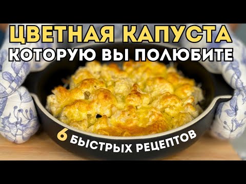 Видео: ПРИУЧИЛА близких есть ЦВЕТНУЮ КАПУСТУ! Как ВКУСНО приготовить ЦВЕТНУЮ КАПУСТУ  | Оливьедка