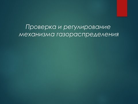 Видео: Проверка и регулирование механизма газораспределения