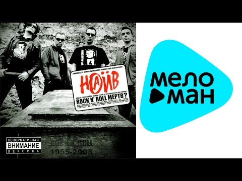Видео: Наив  - Rock n' roll мёртв    (Альбом 2003)