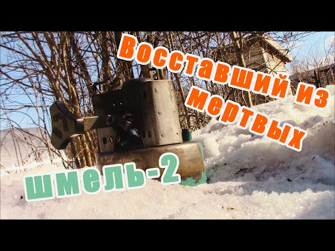 Видео: Примус Шмель-2. Восстановление и запуск.