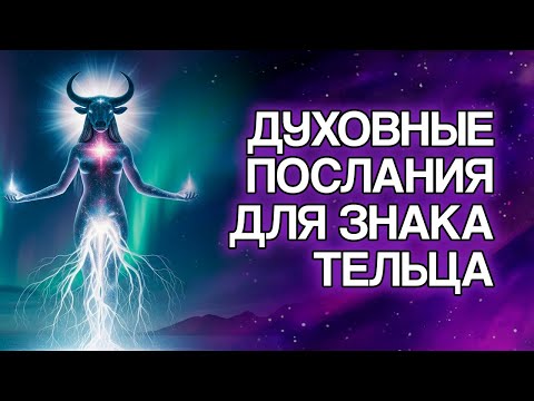 Видео: Телец: 15 вещей, которые Вселенная хочет, чтобы вы знали сейчас