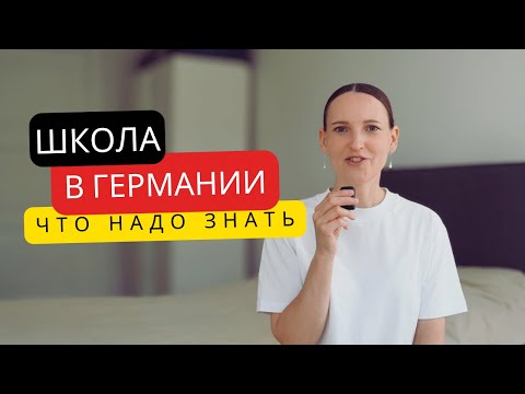 Видео: Как мы пошли в школу в Германии | документы, проверки, собрания, продленка,что нужно знать родителям
