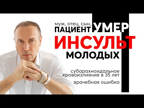 Видео: Умер в 30 лет от инсульта – личная история, которую невозможно забыть. Клинический разбор