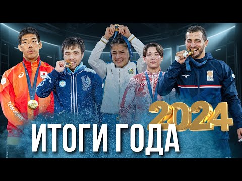 Видео: Итоги 2024 года в Дзюдо | Лучшие дзюдоисты, тренеры и другое!