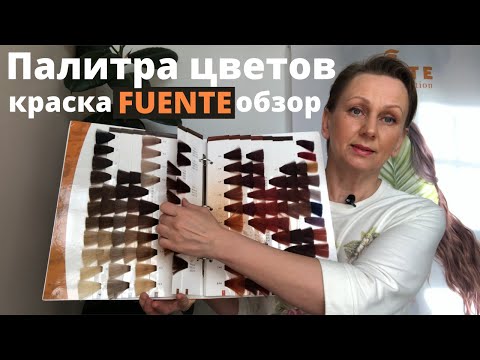 Видео: Палитра цветов краски для волос FUENTE без аммиака без PPD [Обзор]
