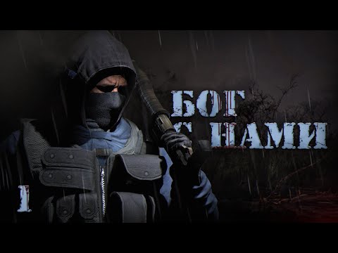 Видео: S.T.A.L.K.E.R. Бог с нами # 1. В поисках выхода.