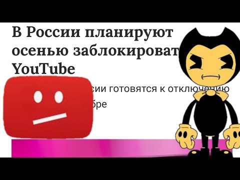 Видео: ЮТУБ БЛОКИРУЮТ... ВСЁ.... КОНЕЦ?