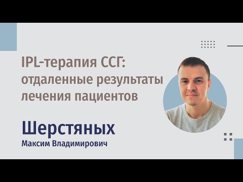 Видео: Отдаленные результаты лечения синдрома "сухого глаза" методом IPL-терапии