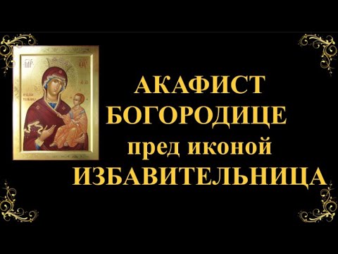 Видео: 30 октября. Акафист Пресвятой Богородице перед иконой «Избавительница»