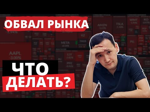 Видео: ОБВАЛ Фондового рынка! Что делать в кризис?