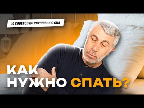 Видео: 10 советов для хорошего сна