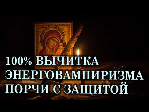 Видео: 100% ВЫЧИТКА ОТЖИГ ЭНЕРГОВАМПИРИЗМА, ПОРЧИ🔥 С ЗАЩИТОЙ🔥💯🔥