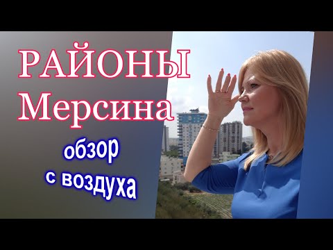 Видео: Районы Мерсина. Полет над Мерсином, Тедже, Мезитли, Йенишехир, Акдениз (обзор с воздуха - 1 часть )