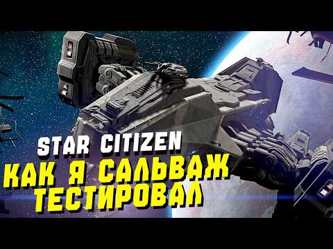 Видео: Как Я Новую Механику Сальважа Тестировал ► Star Citizen
