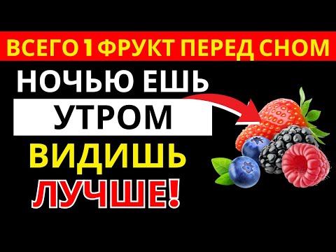 Видео: После 60? Ешьте этот фрукт перед сном и сохраните зрение | здоровье пожилых
