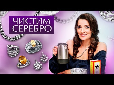 Видео: Как чистить серебро в домашних условиях / 5 простых способов