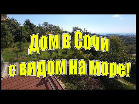 Видео: Сочи! Дом с видом на море за 48 млн !