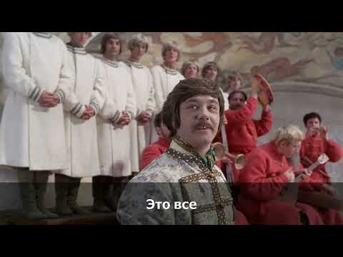 Видео: Вдруг как в сказке (караоке, оригнальное) - из к/ф "Иван Васильевич меняет профессию"