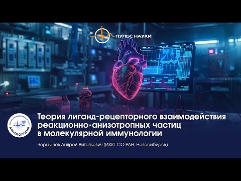 Видео: Теория лиганд-рецепторного взаимодействия реакционно-анизотропных частиц  в молекулярной иммунологии