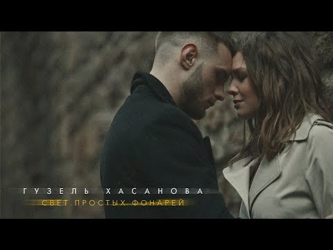 Видео: Гузель Хасанова - Свет простых фонарей (Премьера клипа, 2019) 0+