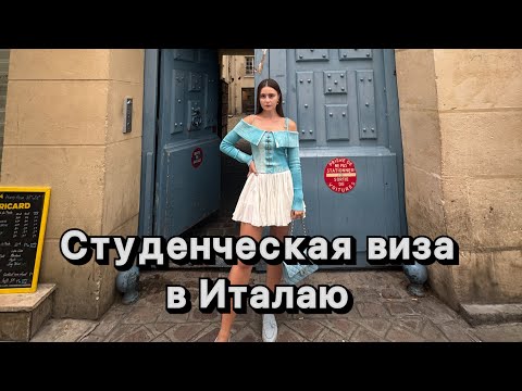 Видео: Главное что нужно знать для студенческой визы в Италию / visto per studio