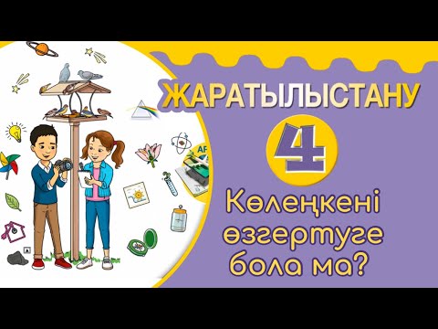 Видео: Жаратылыстану 4 сынып Көлеңкені өзгертуге бола ма?