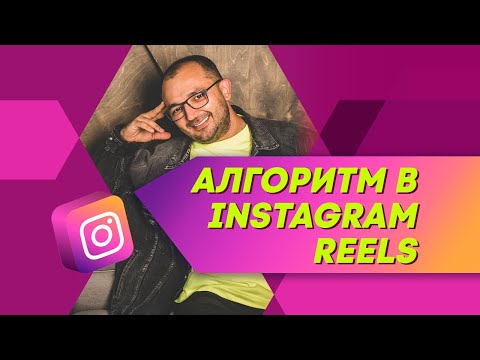 Видео: Reels в Instagram: алгоритм, темы, контент-план