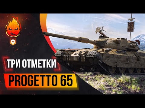 Видео: Три отметки на Progetto 65