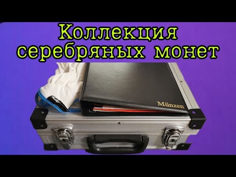 Видео: Моя коллекция серебряных монет за 3 года