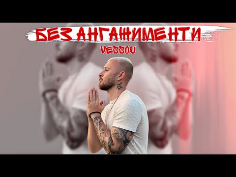 Видео: VESSOU - БЕЗ АНГАЖИМЕНТИ / VESSOU - BEZ ANGAJIMENTI 2024