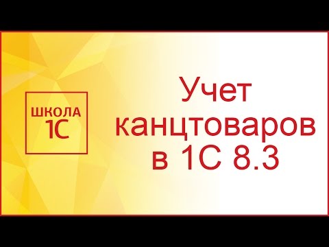 Видео: Списание канцтоваров в 1С 8.3 - пошаговая инструкция