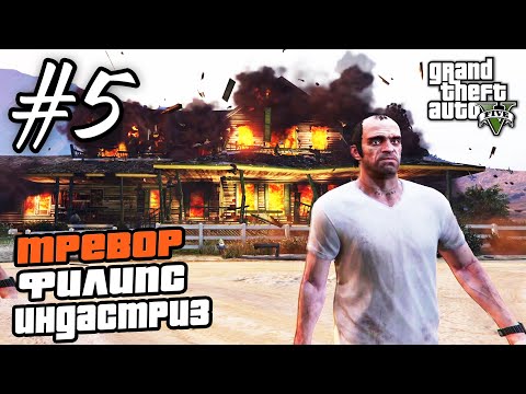 Видео: Прохождение GTA 5 на 100% - "Мистер Филипс" / "Тревор Филипс Индастриз" / Часть 5