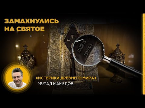 Видео: Замахнулись на святое. «Истерики древнего мира»