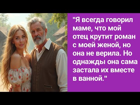 Видео: "Мама не верила, что отец с моей женой... Пока сама не увидела их в ванной."