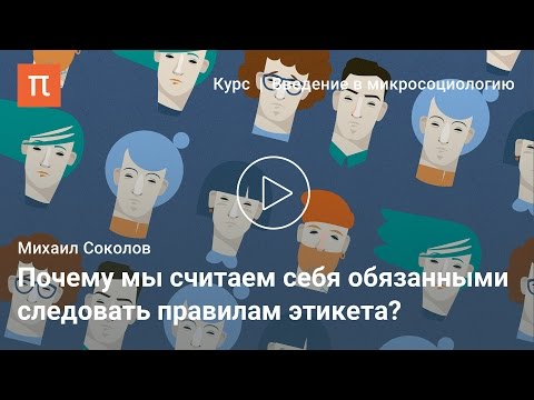 Видео: Социология этикета - Михаил Соколов