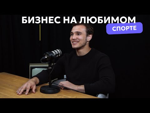 Видео: Бизнес на любимом спорте. Глеб Петров про карьеру борца, магазин и конкуренцию с маркетплейсами