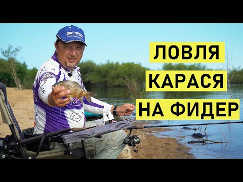 Видео: Ловля карася на фидер