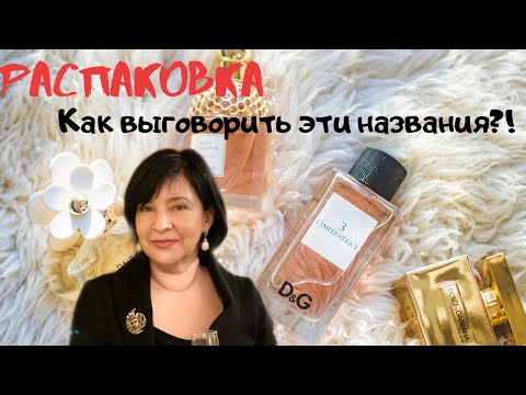 Видео: РАСПАКОВКА| КАК ВЫГОВОРИТЬ...| ДУХИ МЕЧТЫ Les Liquides Imaginaires