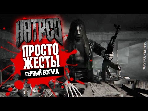 Видео: Hatred - ПОЛНАЯ ЖЕСТЬ![Первый взгляд]