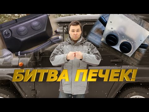 Видео: Битва печек для Уазика! Новый взгляд на доработку отопителя!