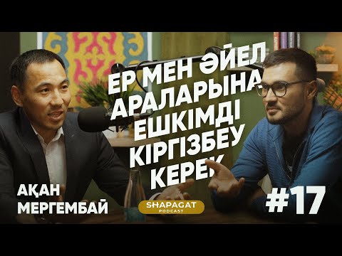 Видео: Podcast #17 - Ақан Мергембай - Ер мен әйел араларына ешкімді кіргізбеу керек