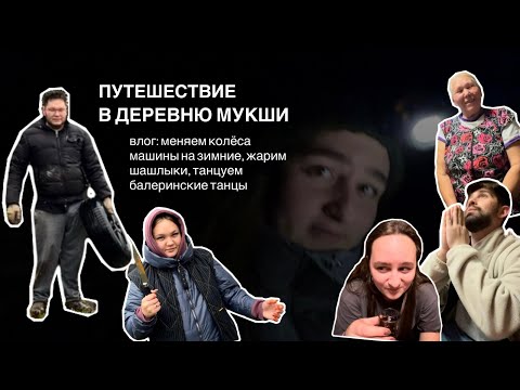 Видео: ВЛОГ: ПУТЕШЕСТВИЕ В ДЕРЕВНЮ МУКШИ