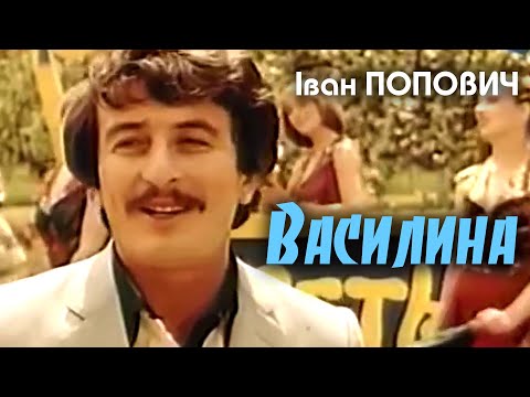 Видео: Іван Попович - Василина (Art  Video)