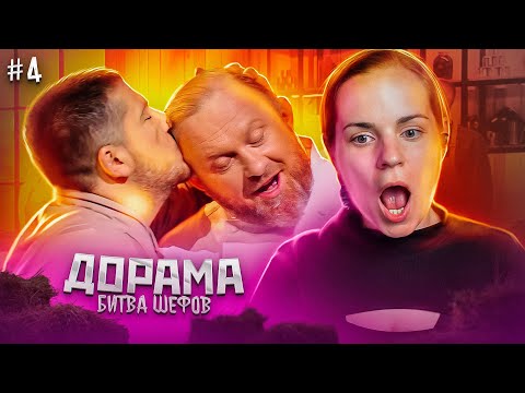 Видео: ДОРАМА Битва шефов // s02e04