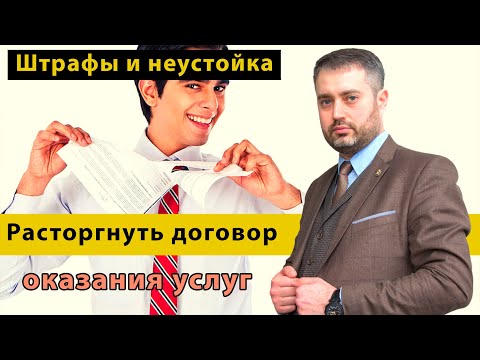Видео: Расторжение договора оказания услуг | ст. 782 ГК РФ Как можно расторгнуть договор?