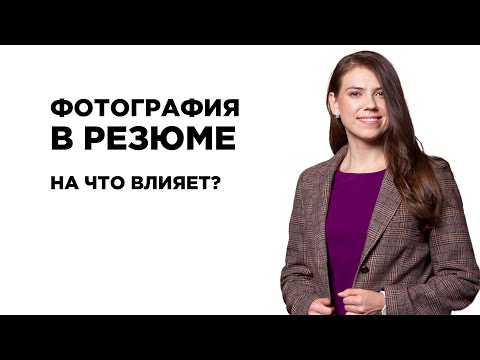 Видео: Фотография в резюме. На что влияет?