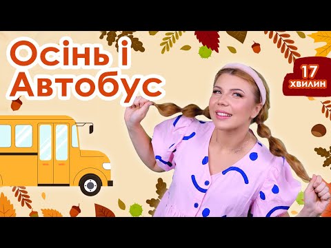 Видео: Випуск №5 | ОСІНЬ і АВТОБУС (17 хвилин)