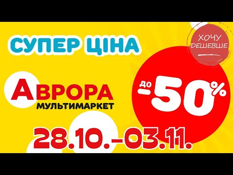 Видео: Супер знижки в Аврорі. Ціни знижено до 50% з 28.10.-03.11. #акції #знижки #аврора