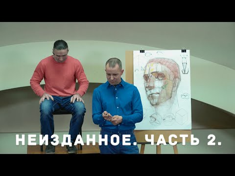 Видео: Неизданное | Лекция в Москве | А. Рыжкин [Часть 2]