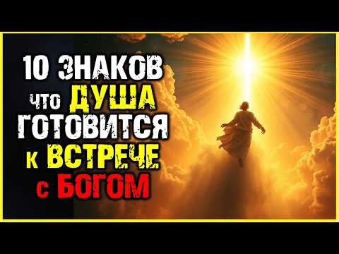 Видео: 10 ЗНАКОВ: Душа ГОТОВИТСЯ к встрече с БОГОМ Духовные Знаки что Земной путь заканчивается